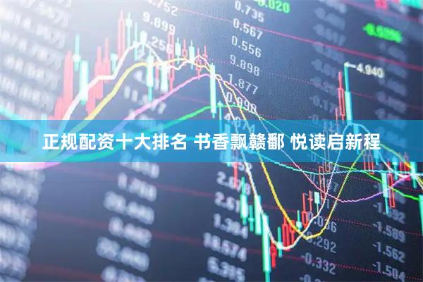 正规配资十大排名 书香飘赣鄱 悦读启新程