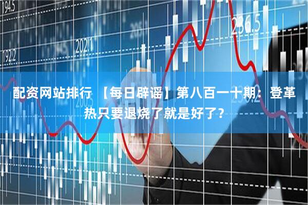 配资网站排行 【每日辟谣】第八百一十期：登革热只要退烧了就是好了？